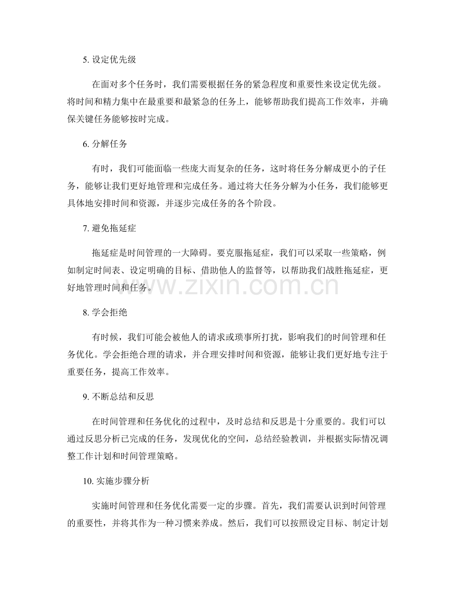 工作计划的时间管理与任务优化方法与实际案例策略分享与实施步骤分析.docx_第2页