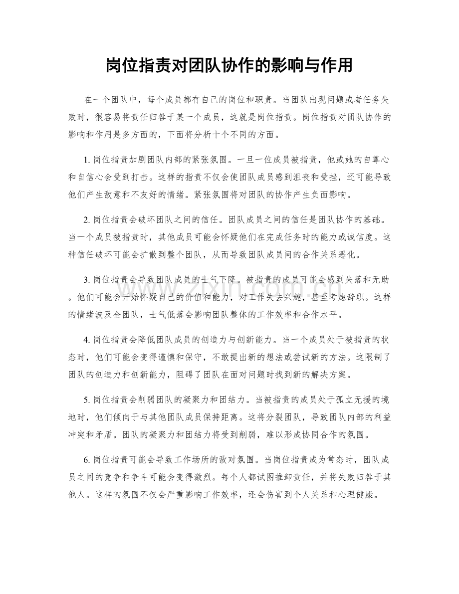 岗位职责对团队协作的影响与作用.docx_第1页