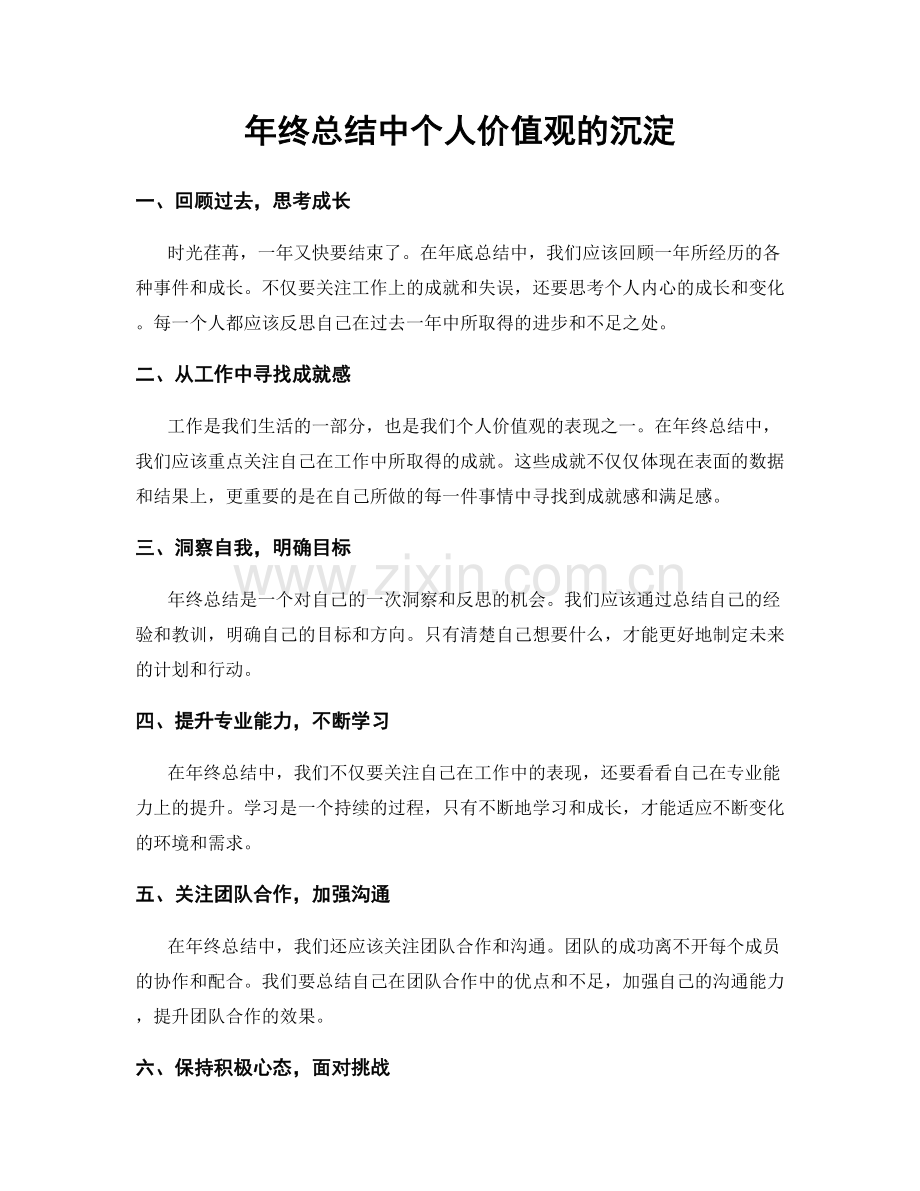 年终总结中个人价值观的沉淀.docx_第1页