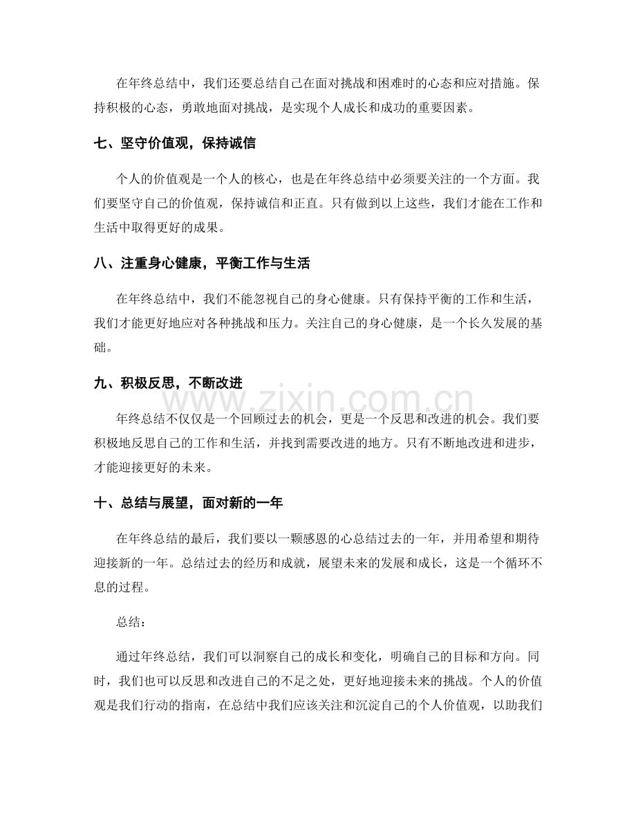 年终总结中个人价值观的沉淀.docx_第2页