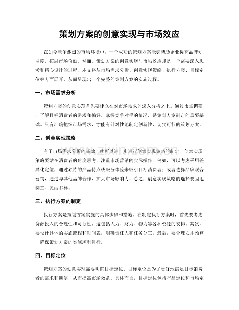 策划方案的创意实现与市场效应.docx_第1页