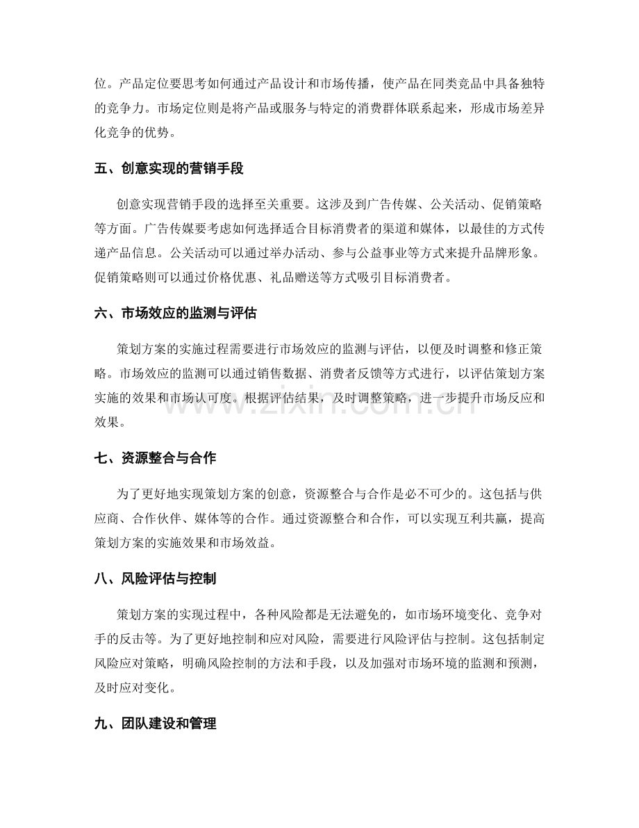 策划方案的创意实现与市场效应.docx_第2页