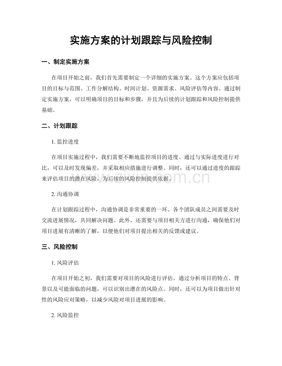 实施方案的计划跟踪与风险控制.docx_第1页