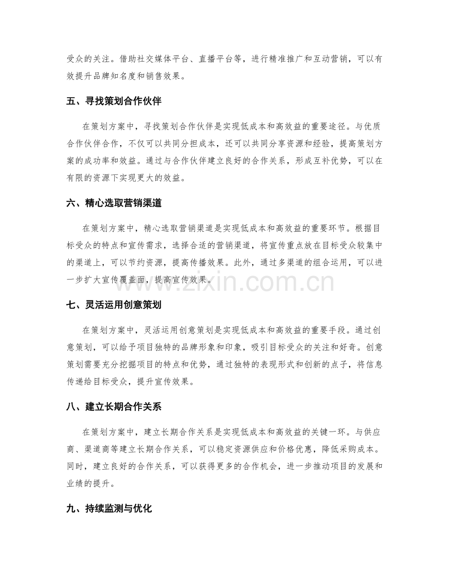 策划方案中的低成本和高效益.docx_第2页