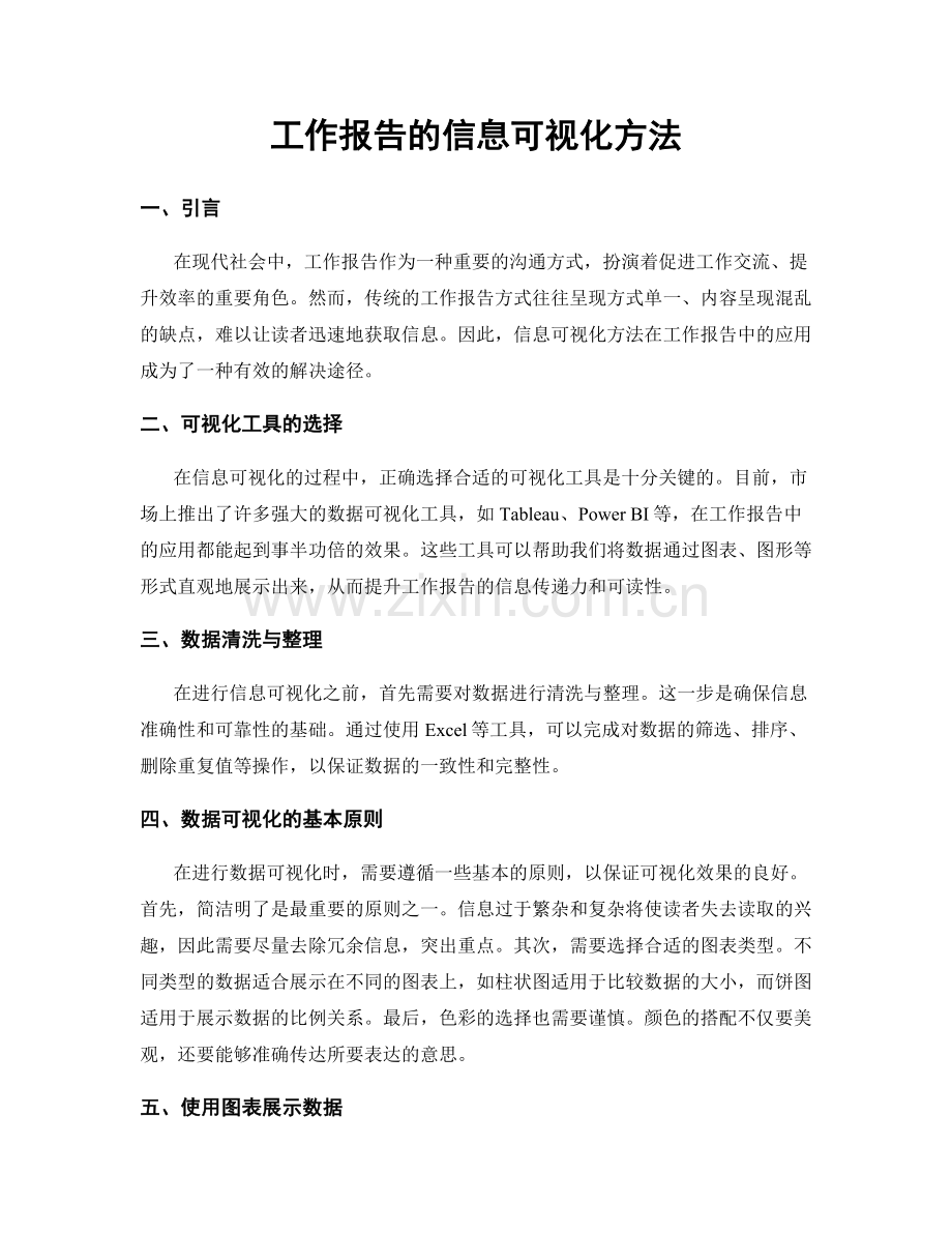 工作报告的信息可视化方法.docx_第1页