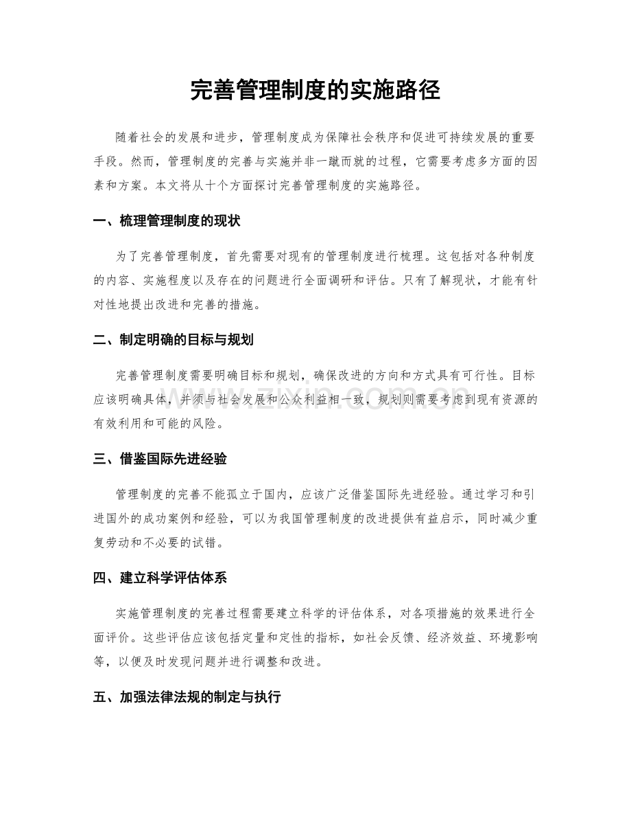 完善管理制度的实施路径.docx_第1页