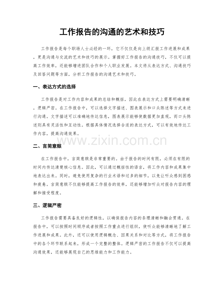 工作报告的沟通的艺术和技巧.docx_第1页