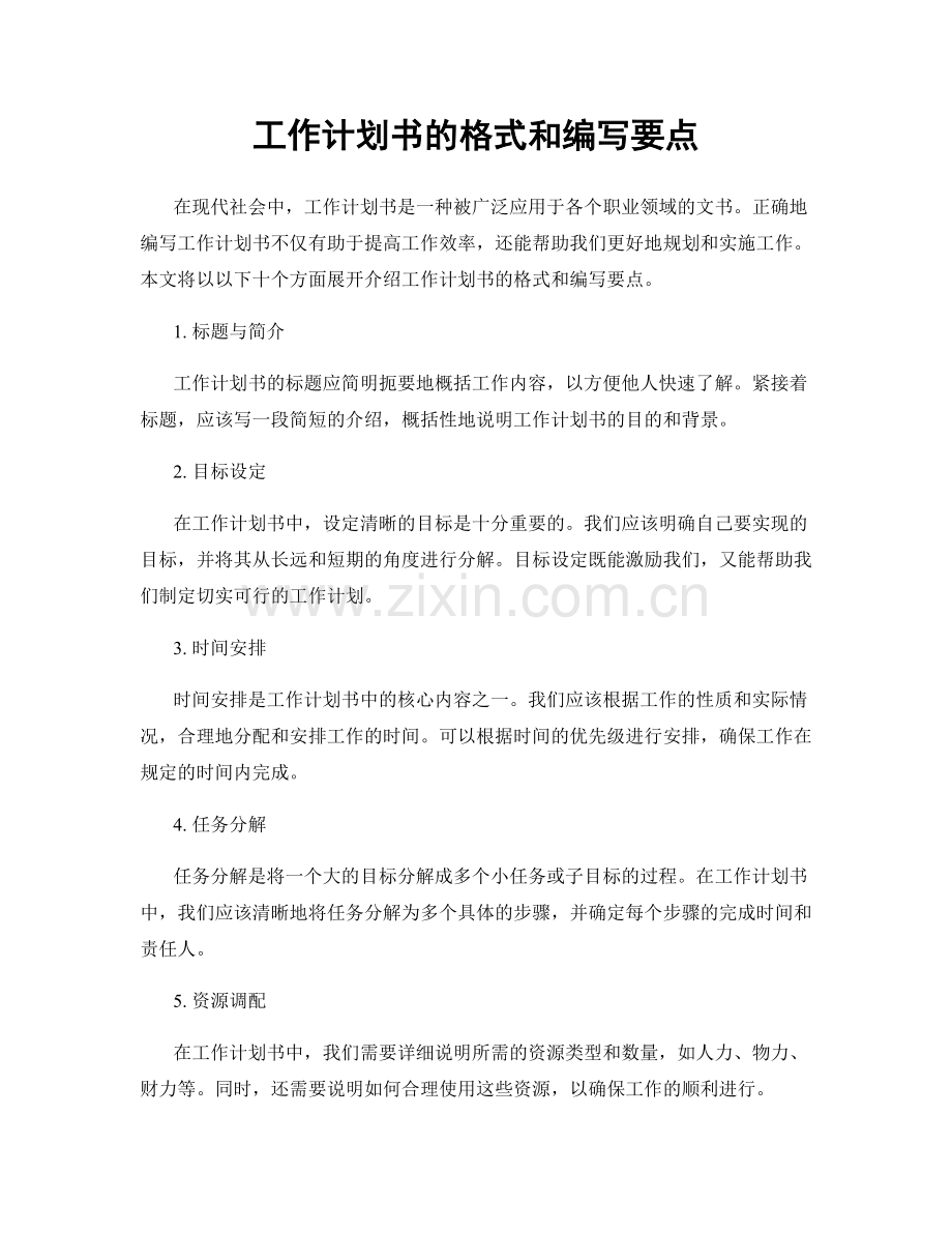 工作计划书的格式和编写要点.docx_第1页