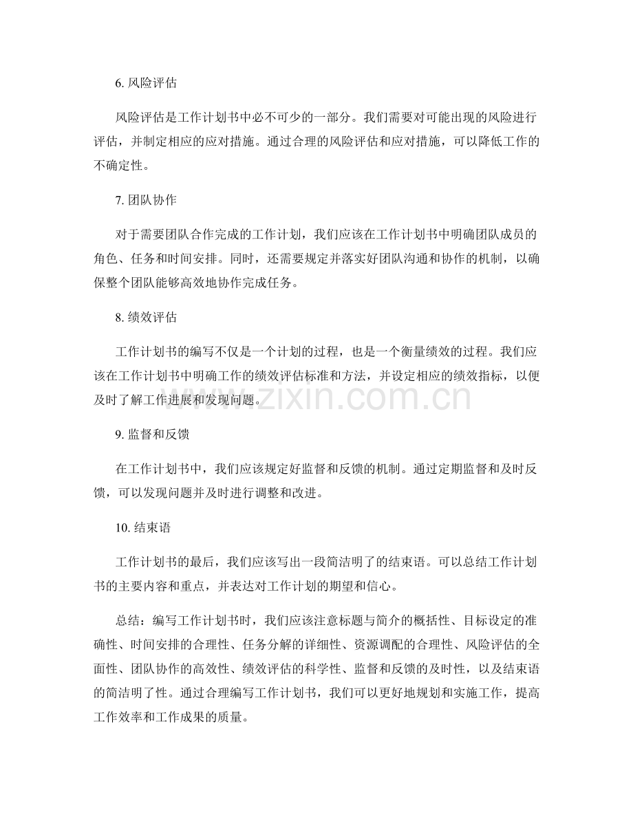 工作计划书的格式和编写要点.docx_第2页