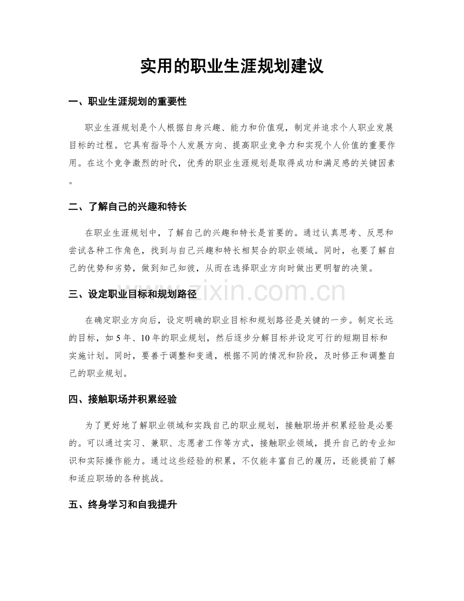 实用的职业生涯规划建议.docx_第1页