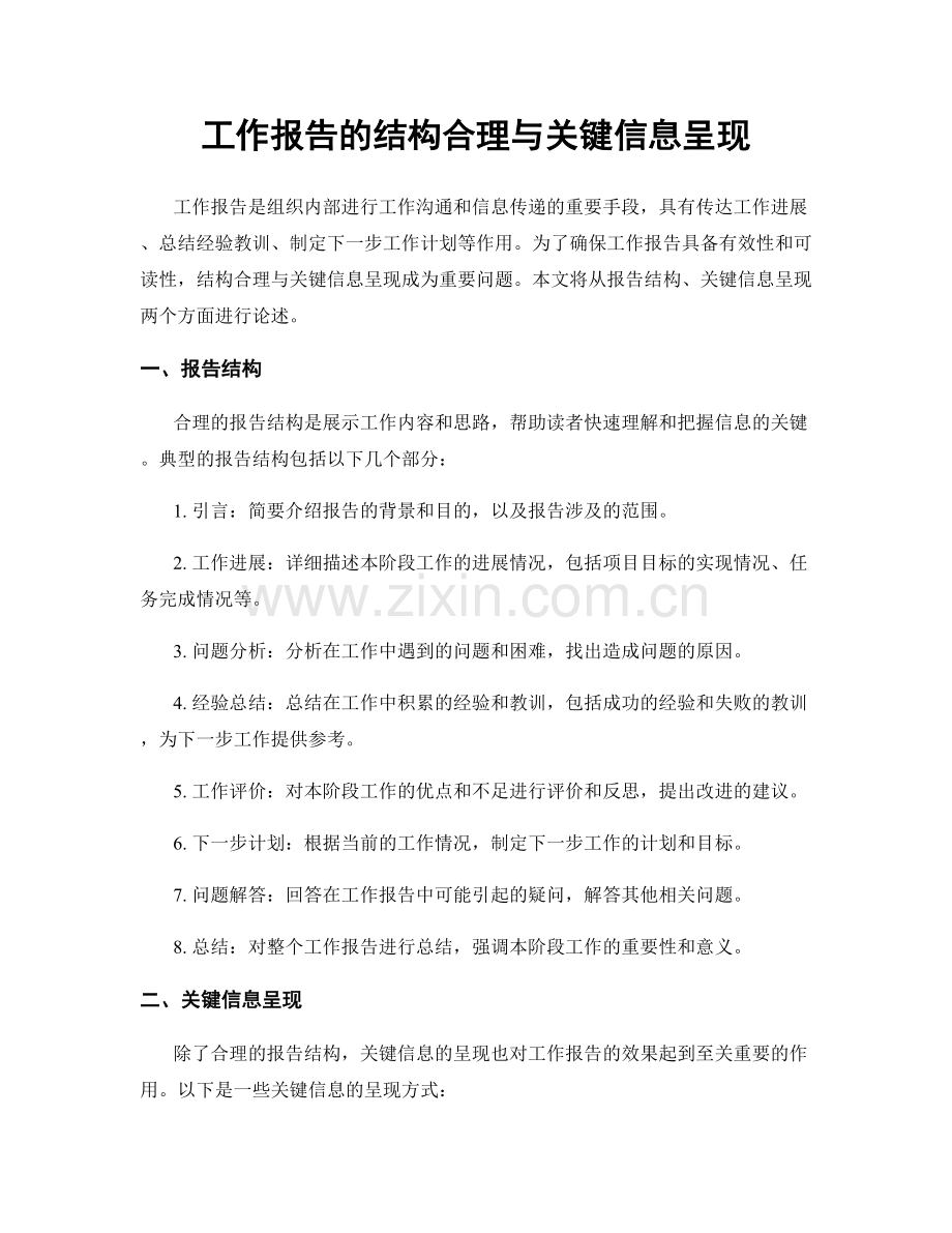 工作报告的结构合理与关键信息呈现.docx_第1页