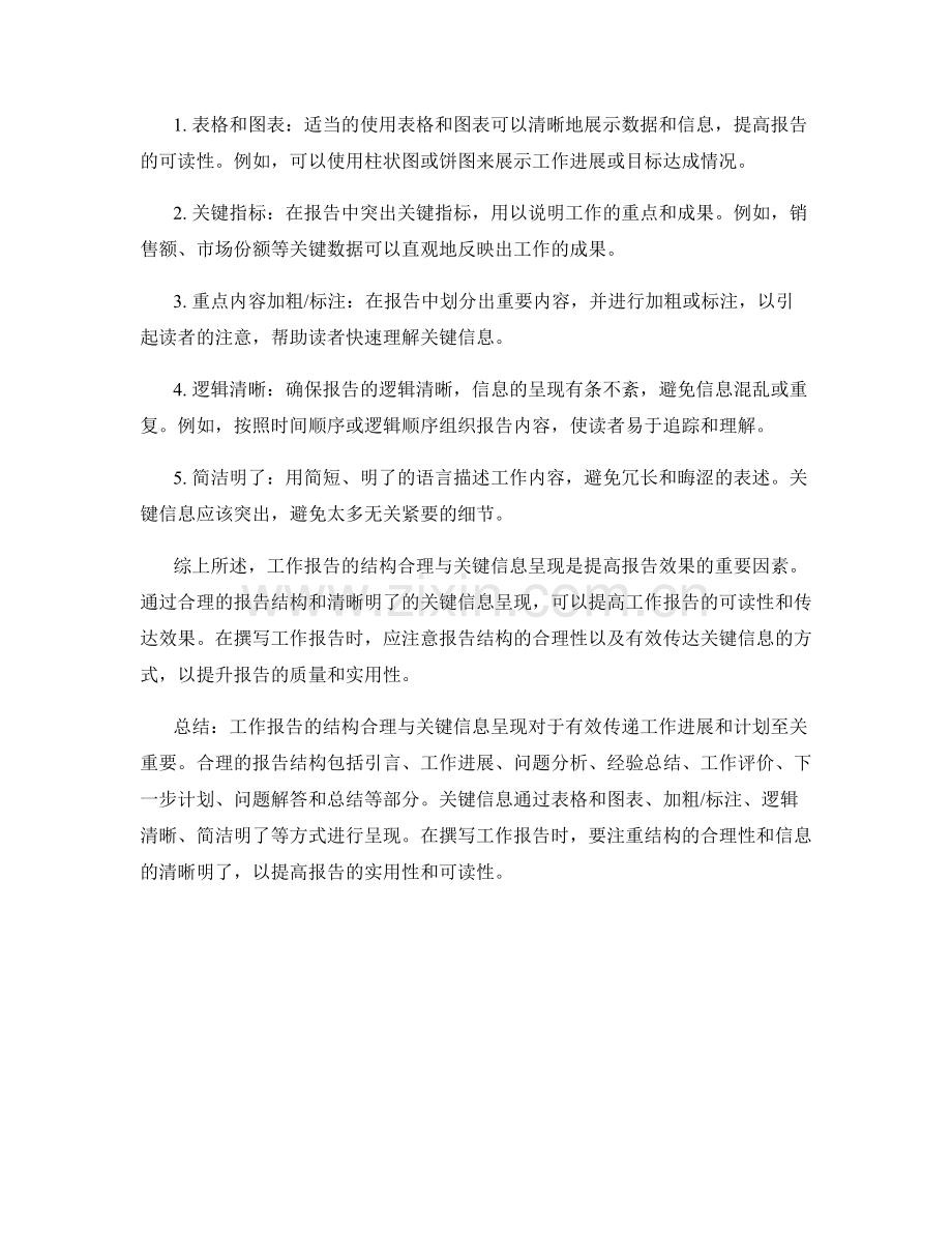 工作报告的结构合理与关键信息呈现.docx_第2页