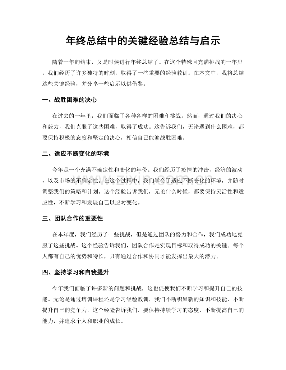 年终总结中的关键经验总结与启示.docx_第1页