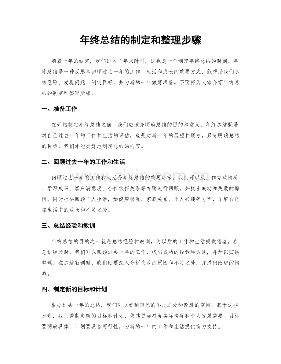 年终总结的制定和整理步骤.docx_第1页