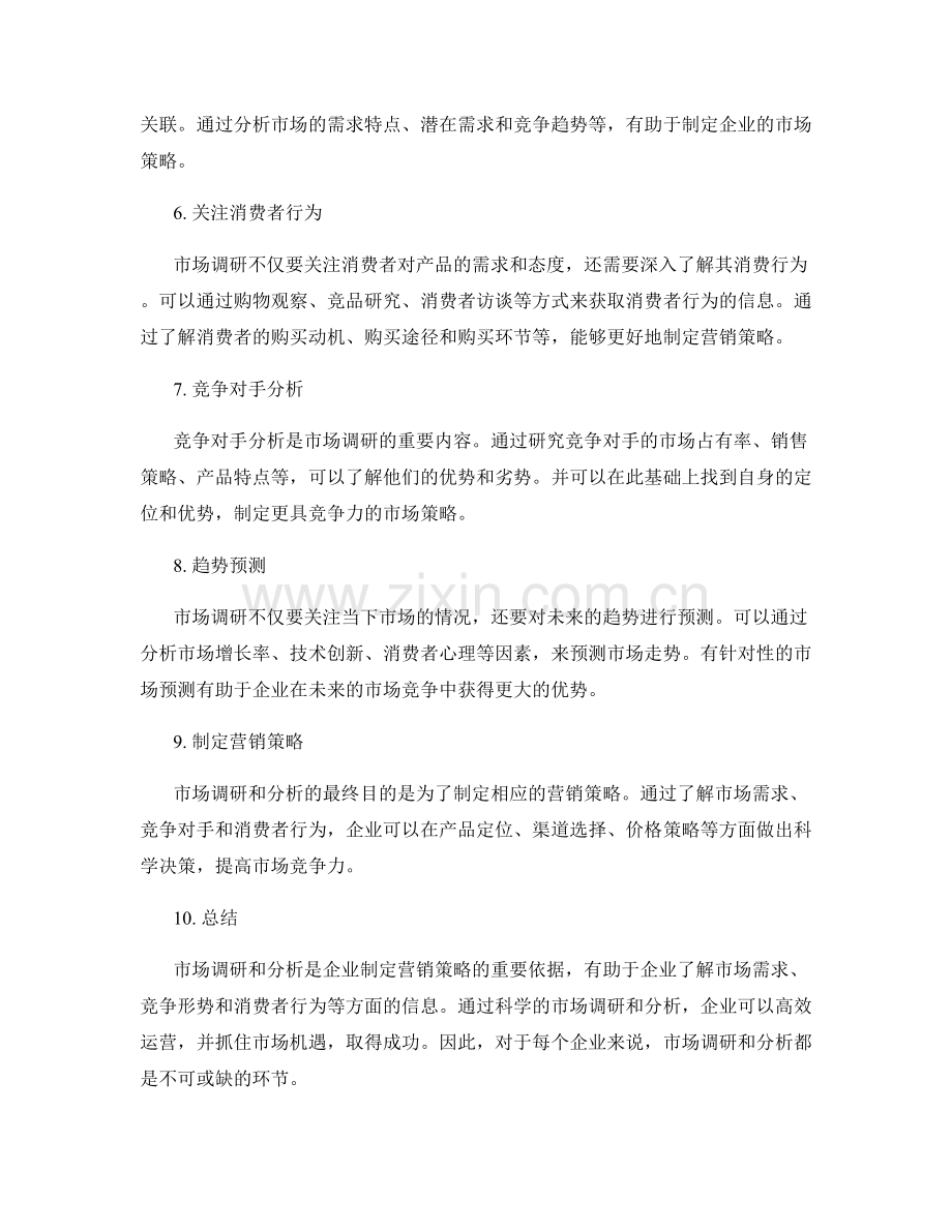 如何进行市场调研和分析.docx_第2页