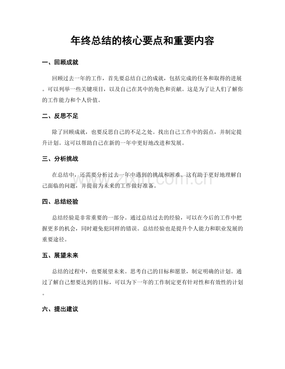 年终总结的核心要点和重要内容.docx_第1页