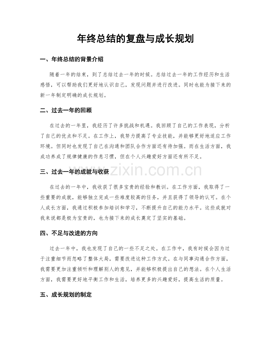 年终总结的复盘与成长规划.docx_第1页