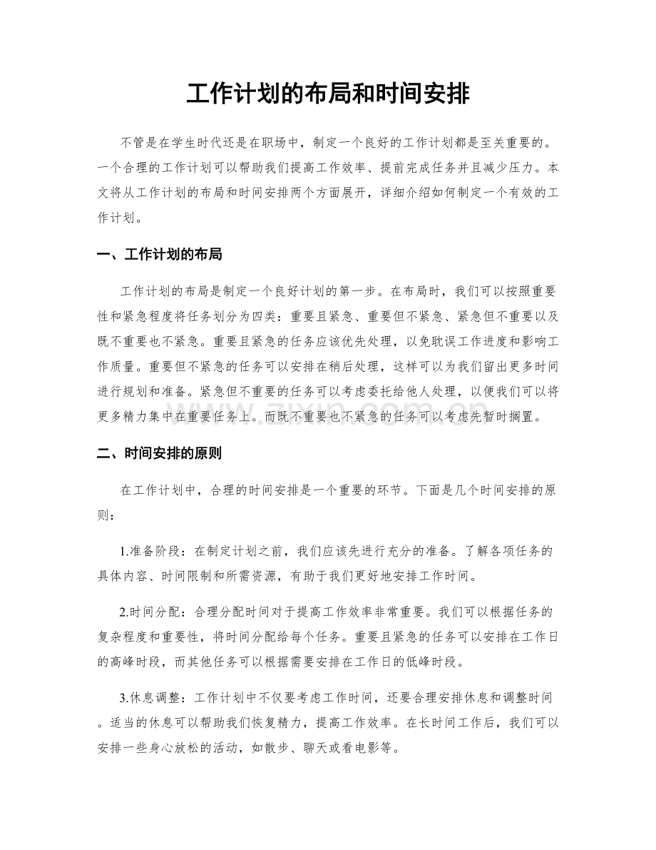 工作计划的布局和时间安排.docx_第1页