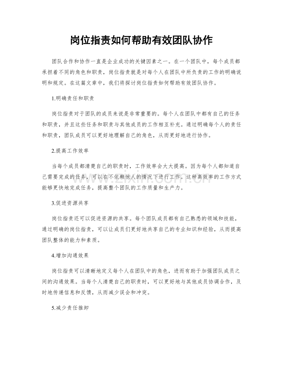 岗位职责如何帮助有效团队协作.docx_第1页