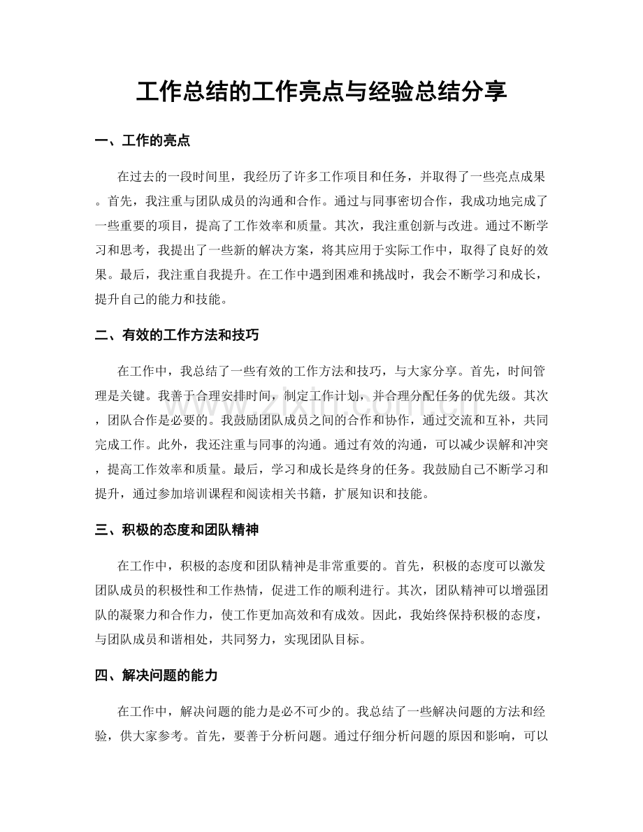 工作总结的工作亮点与经验总结分享.docx_第1页