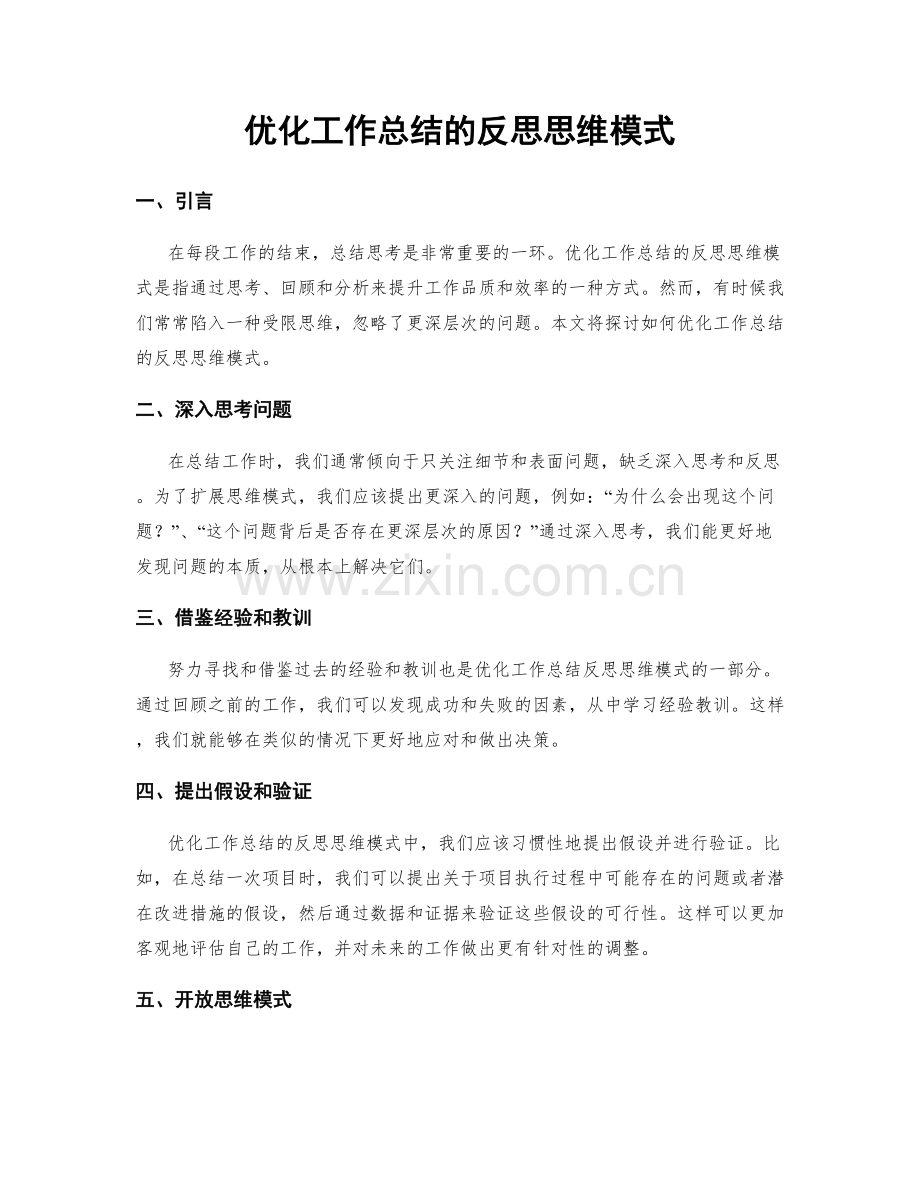 优化工作总结的反思思维模式.docx_第1页