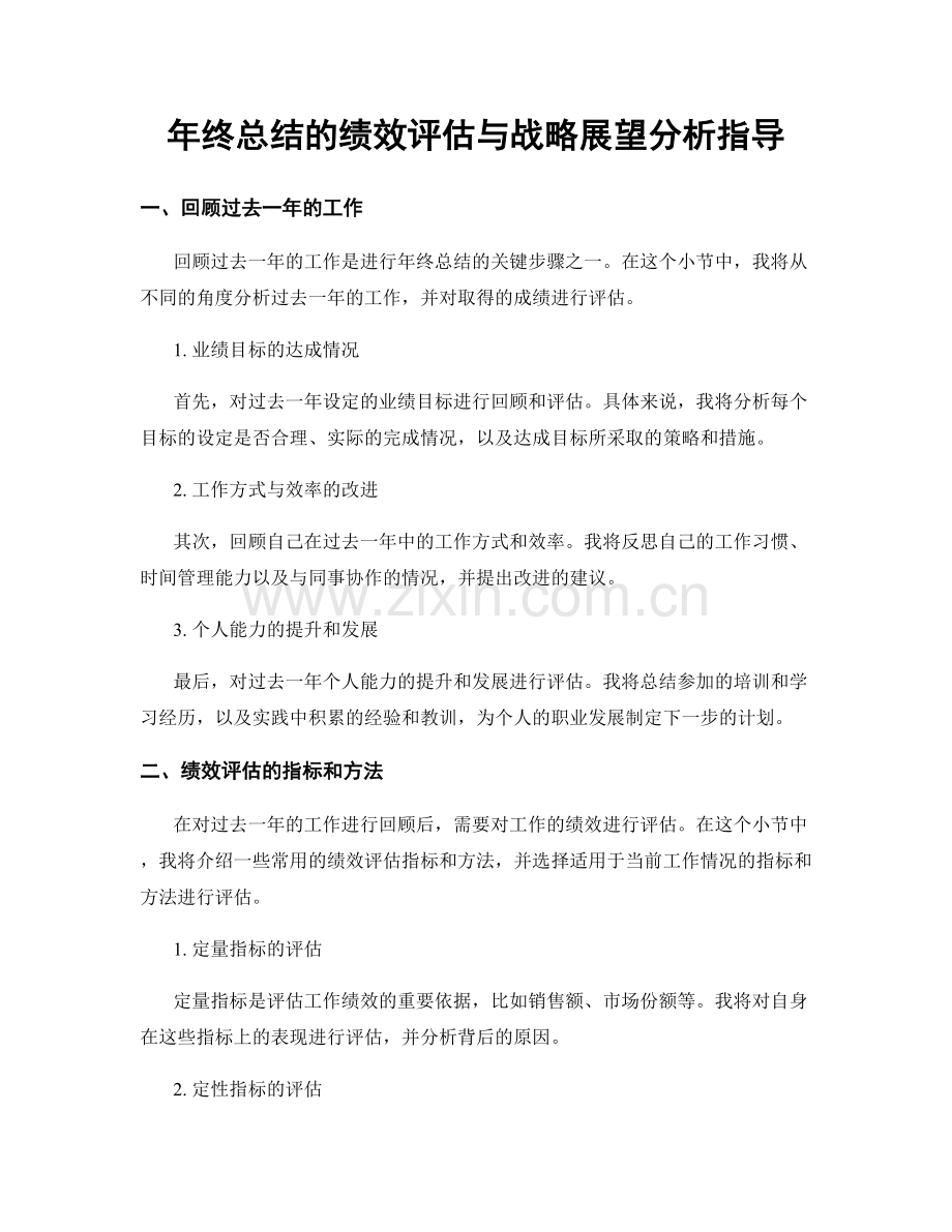 年终总结的绩效评估与战略展望分析指导.docx_第1页