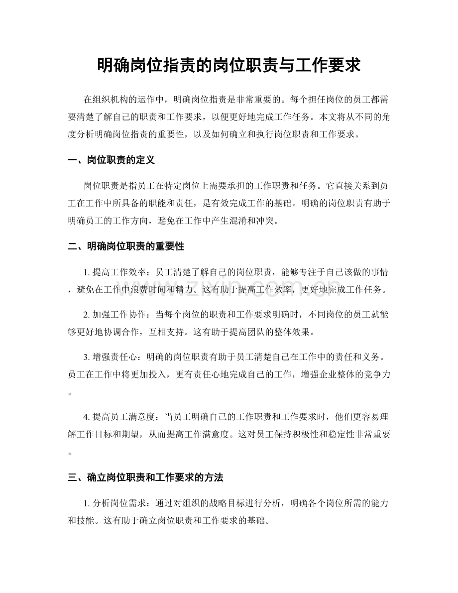 明确岗位职责的岗位职责与工作要求.docx_第1页