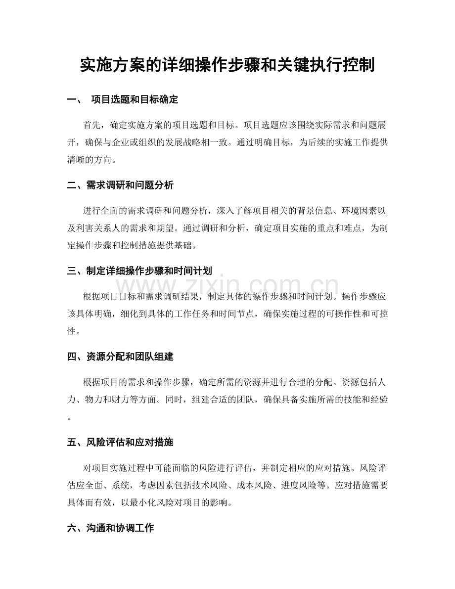 实施方案的详细操作步骤和关键执行控制.docx_第1页