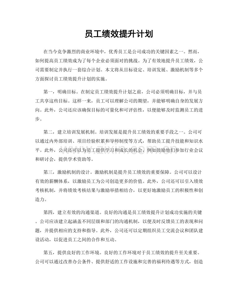 员工绩效提升计划.docx_第1页