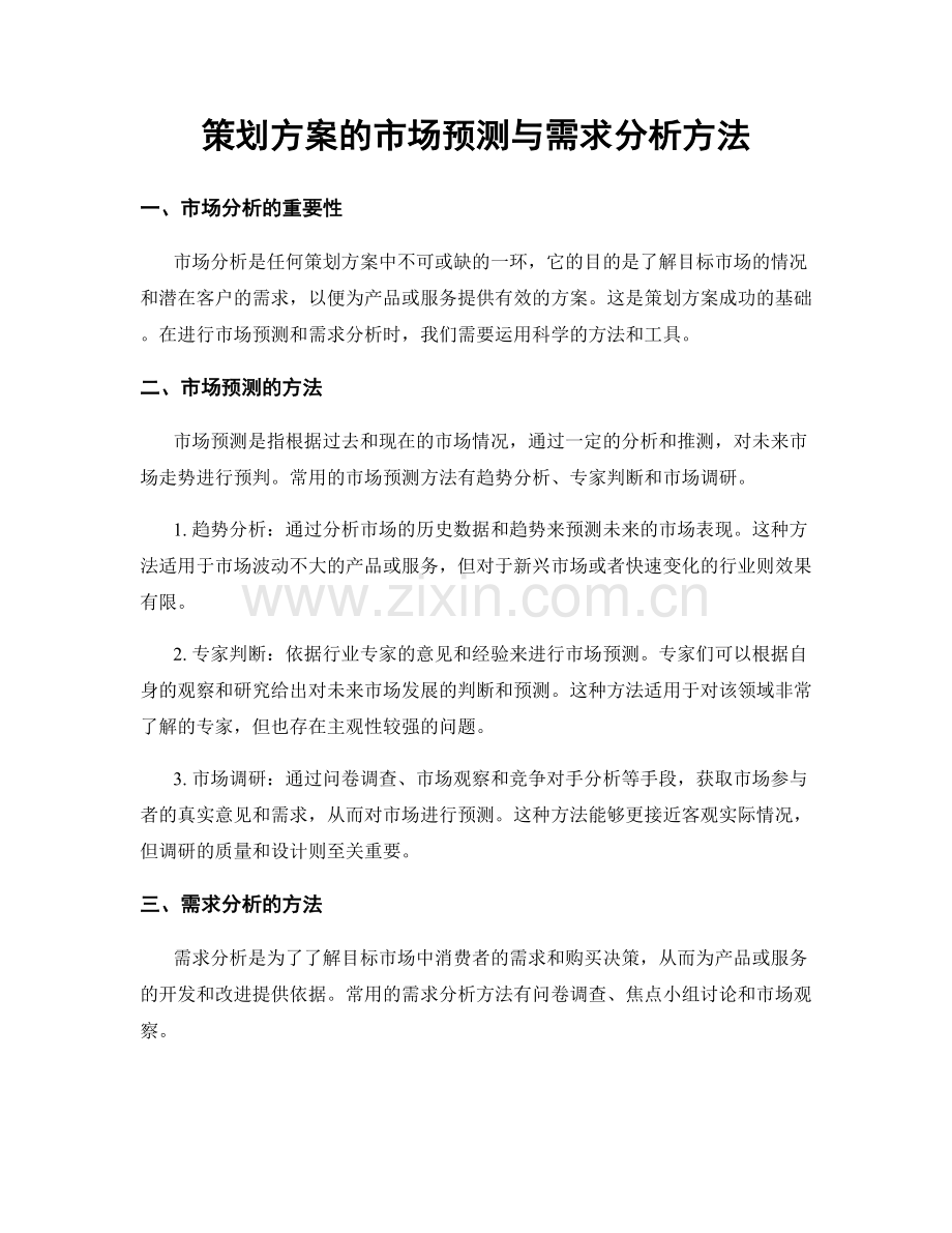 策划方案的市场预测与需求分析方法.docx_第1页