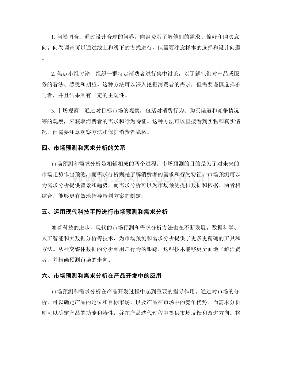 策划方案的市场预测与需求分析方法.docx_第2页