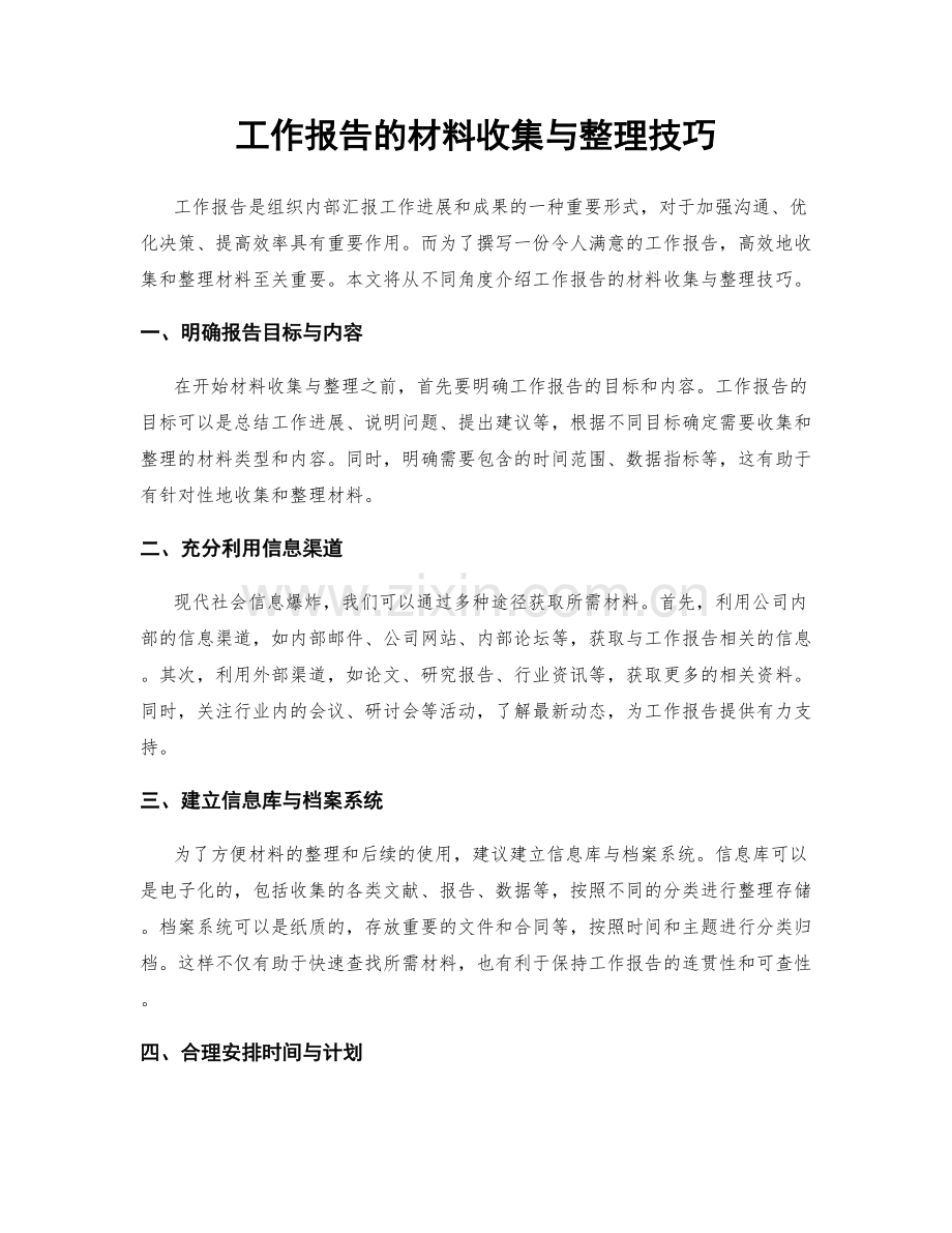 工作报告的材料收集与整理技巧.docx_第1页