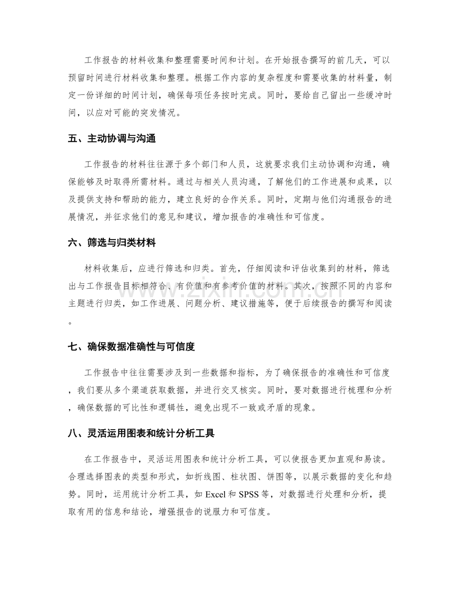 工作报告的材料收集与整理技巧.docx_第2页