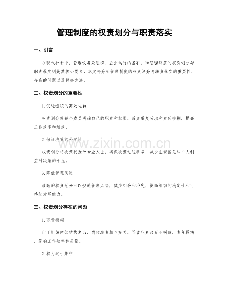 管理制度的权责划分与职责落实.docx_第1页