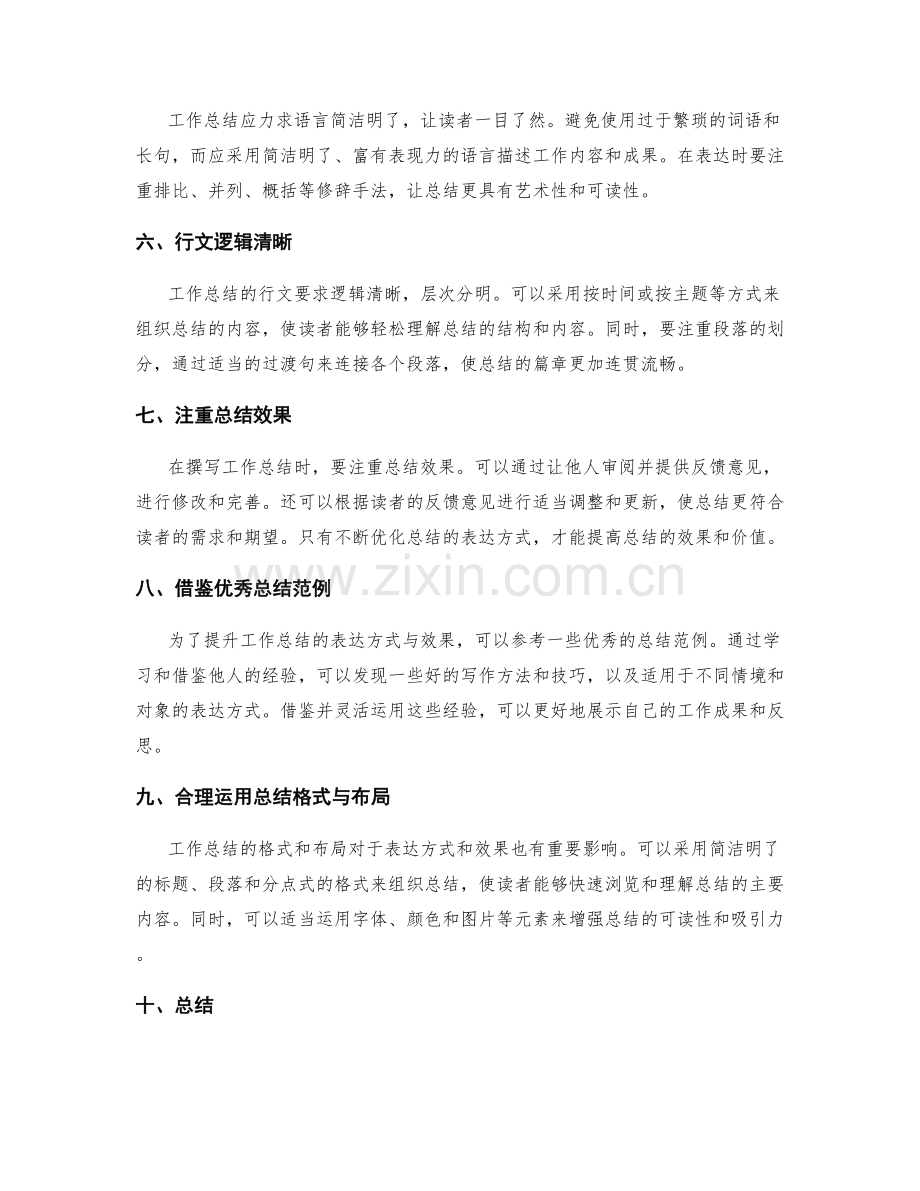 优化工作总结的表达方式与效果.docx_第2页