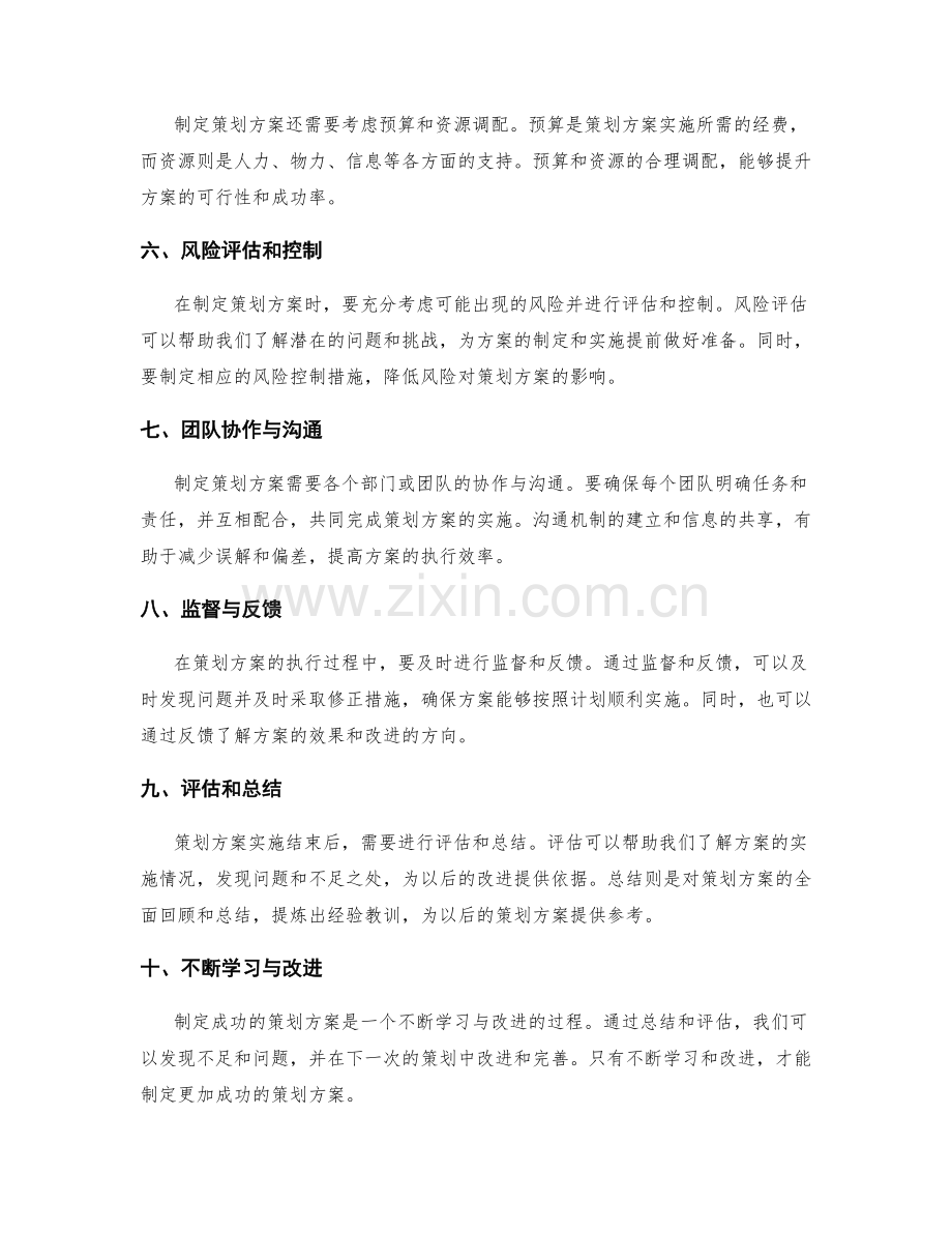 制定成功的策划方案的关键步骤.docx_第2页