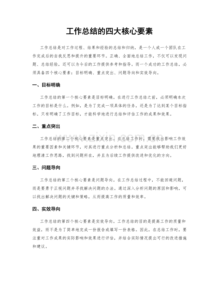 工作总结的四大核心要素.docx_第1页