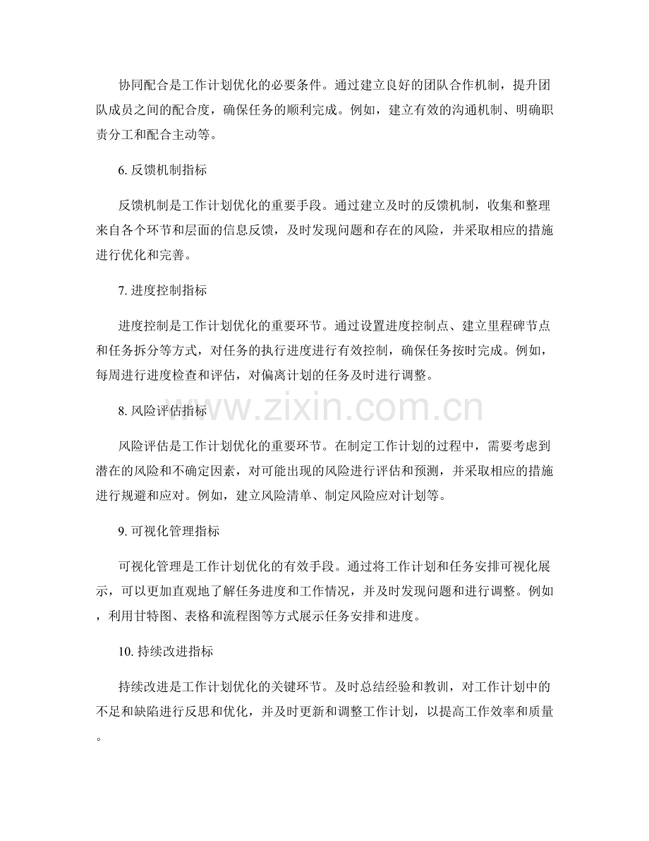 工作计划优化的关键指标与评估方法.docx_第2页