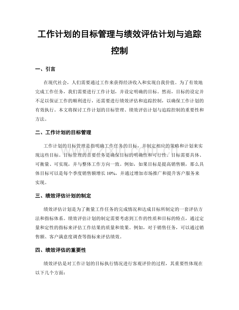 工作计划的目标管理与绩效评估计划与追踪控制.docx_第1页