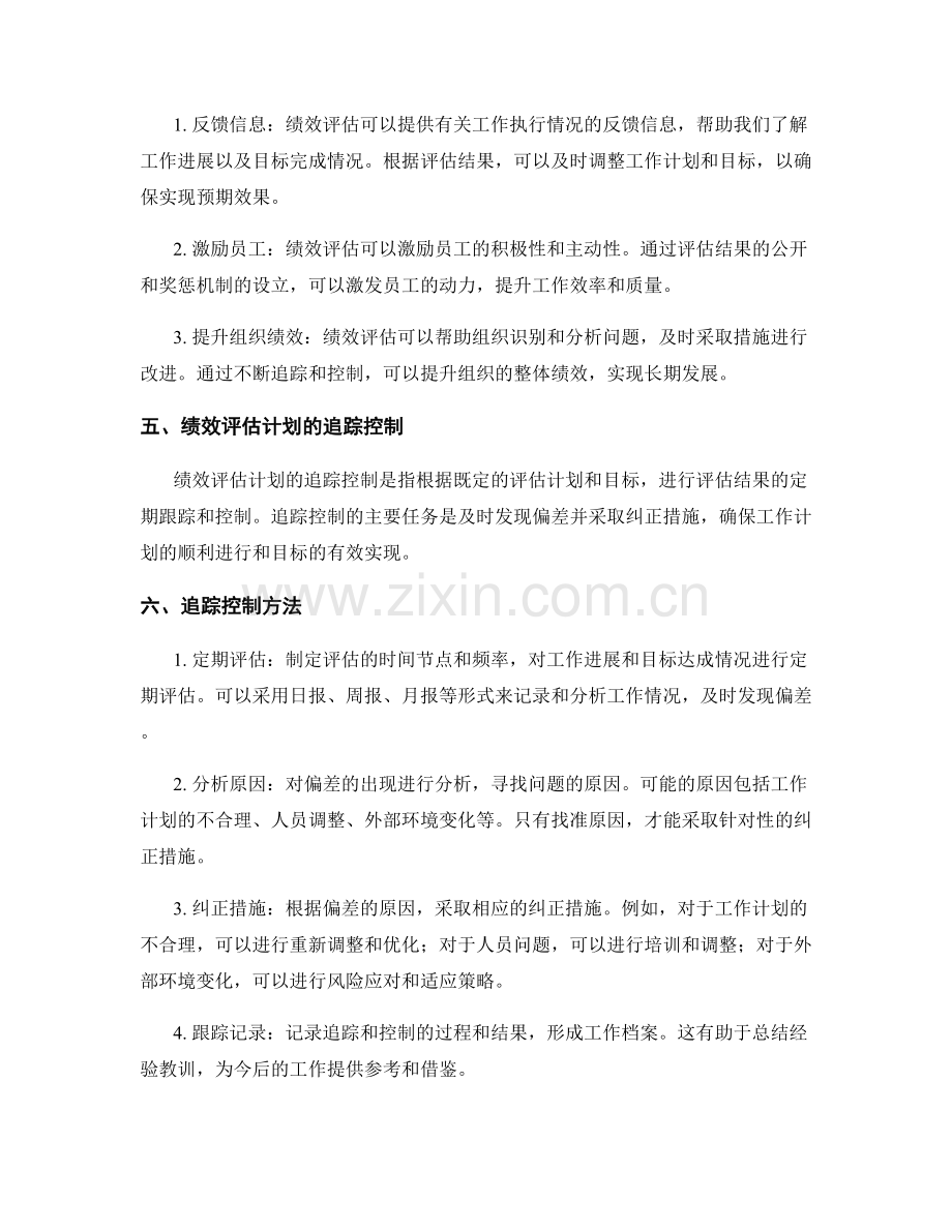 工作计划的目标管理与绩效评估计划与追踪控制.docx_第2页