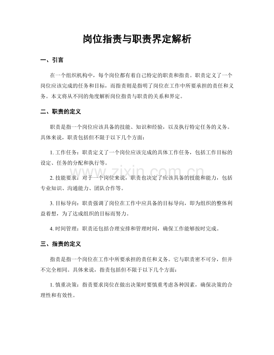 岗位职责与职责界定解析.docx_第1页