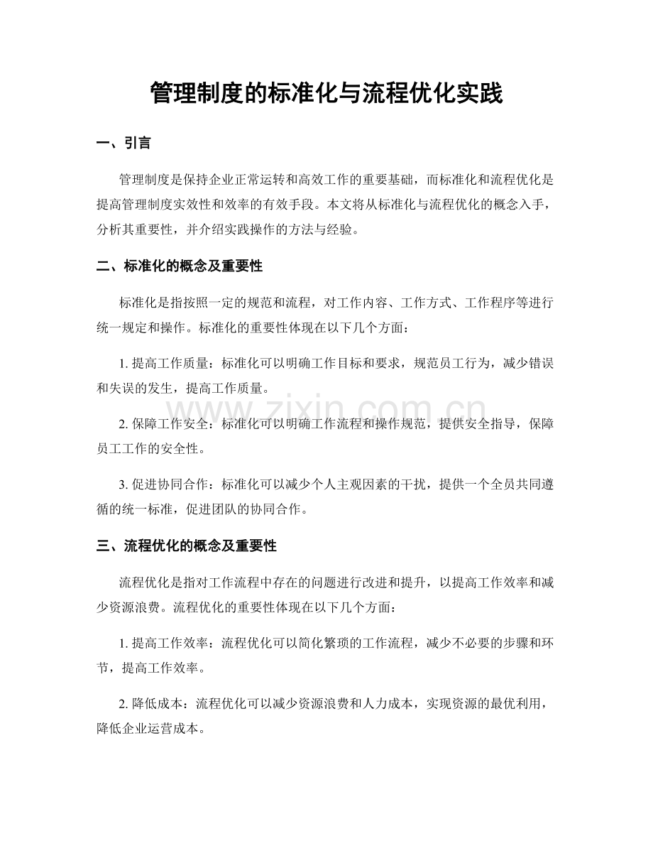 管理制度的标准化与流程优化实践.docx_第1页