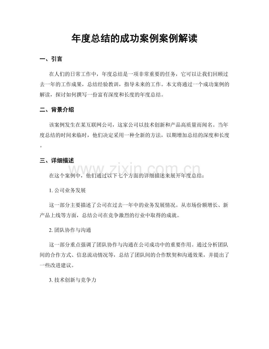 年度总结的成功案例案例解读.docx_第1页