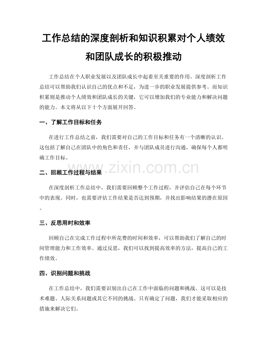 工作总结的深度剖析和知识积累对个人绩效和团队成长的积极推动.docx_第1页