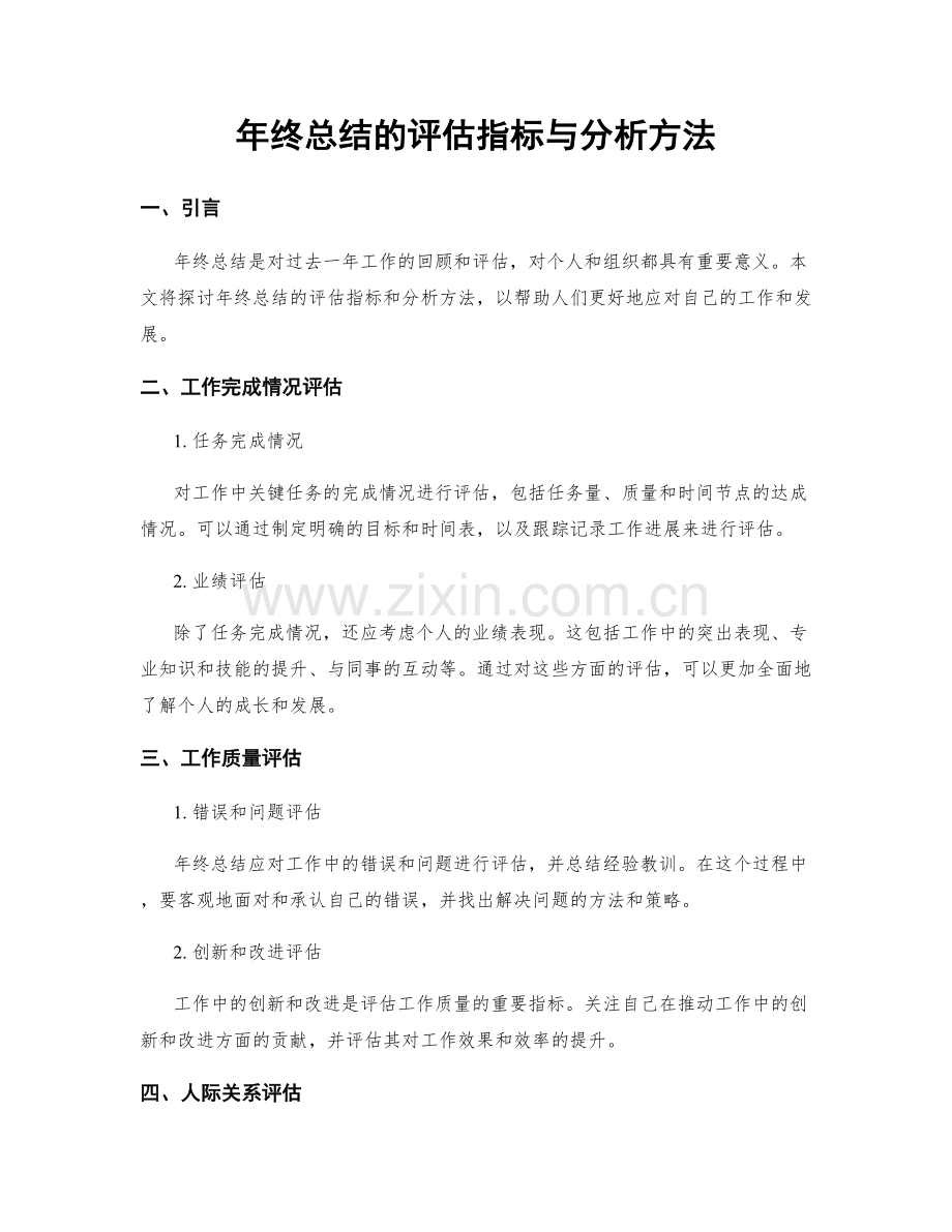 年终总结的评估指标与分析方法.docx_第1页