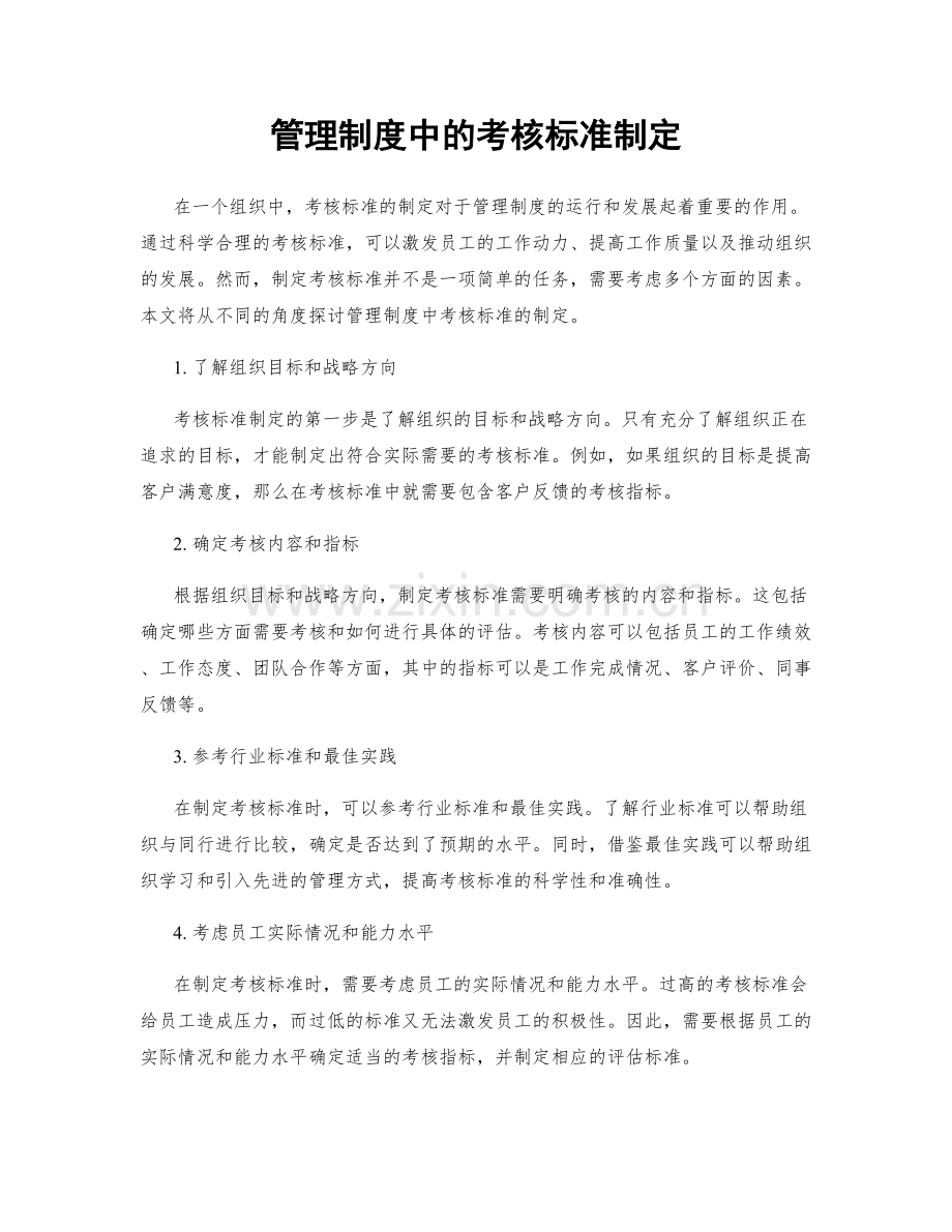 管理制度中的考核标准制定.docx_第1页