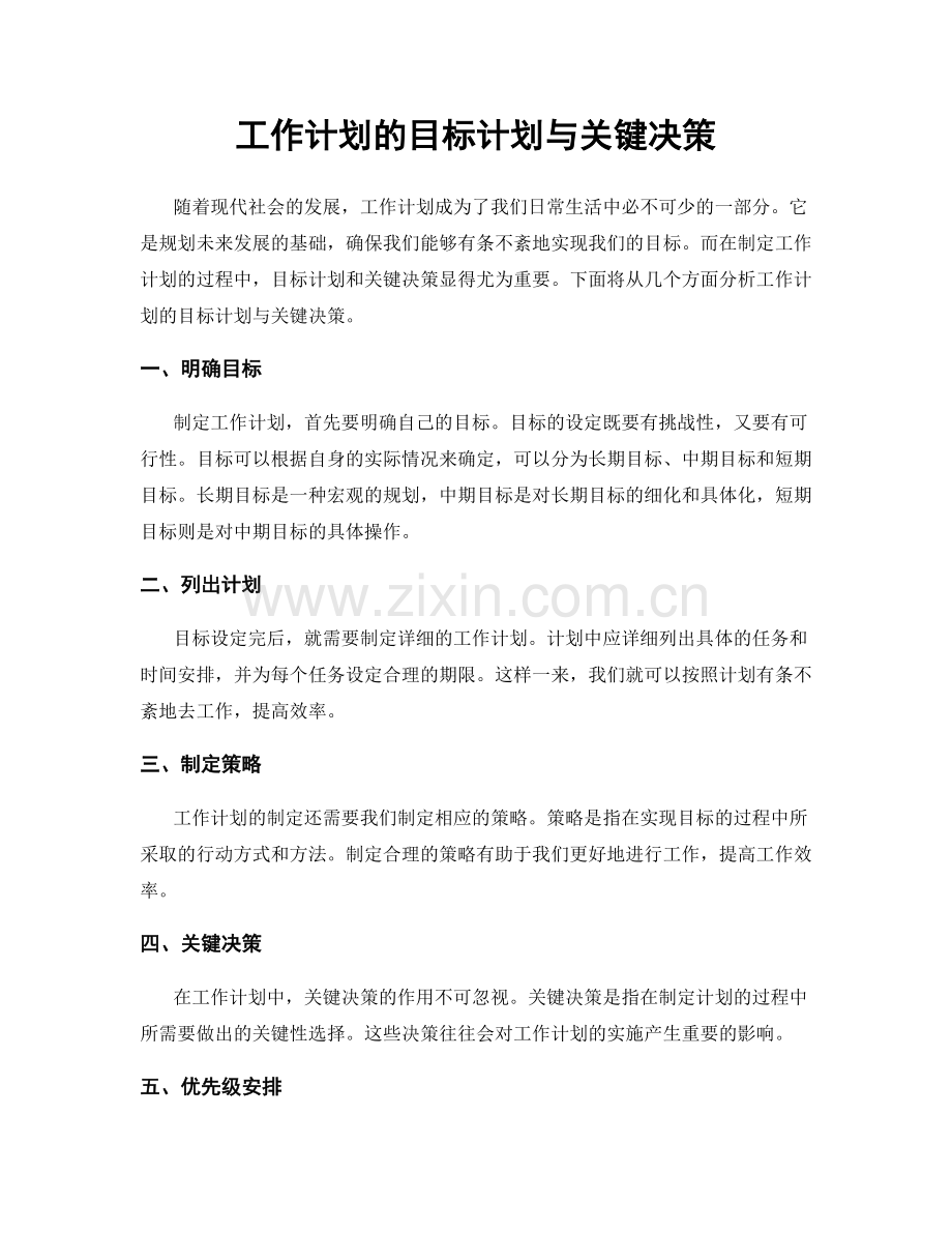 工作计划的目标计划与关键决策.docx_第1页