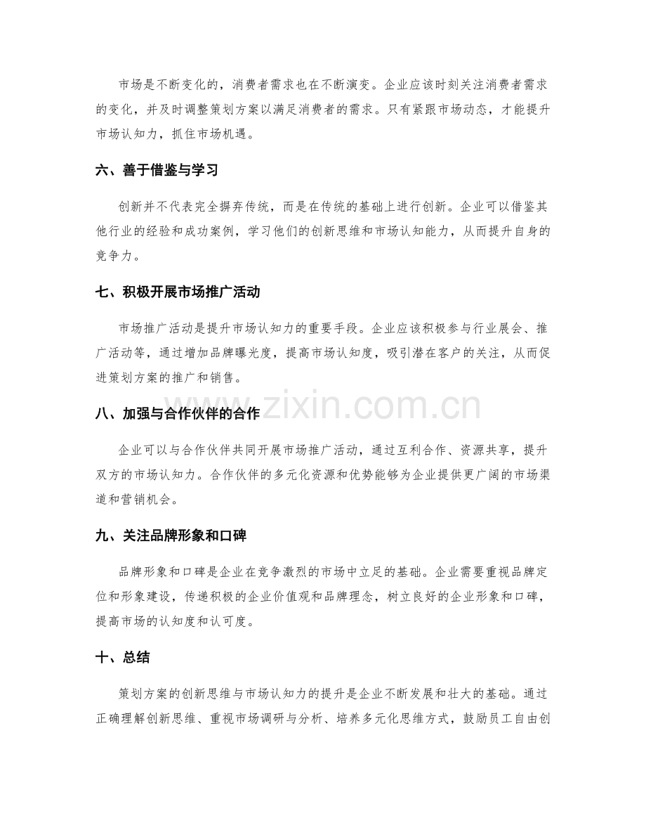 策划方案的创新思维与市场认知力提升.docx_第2页