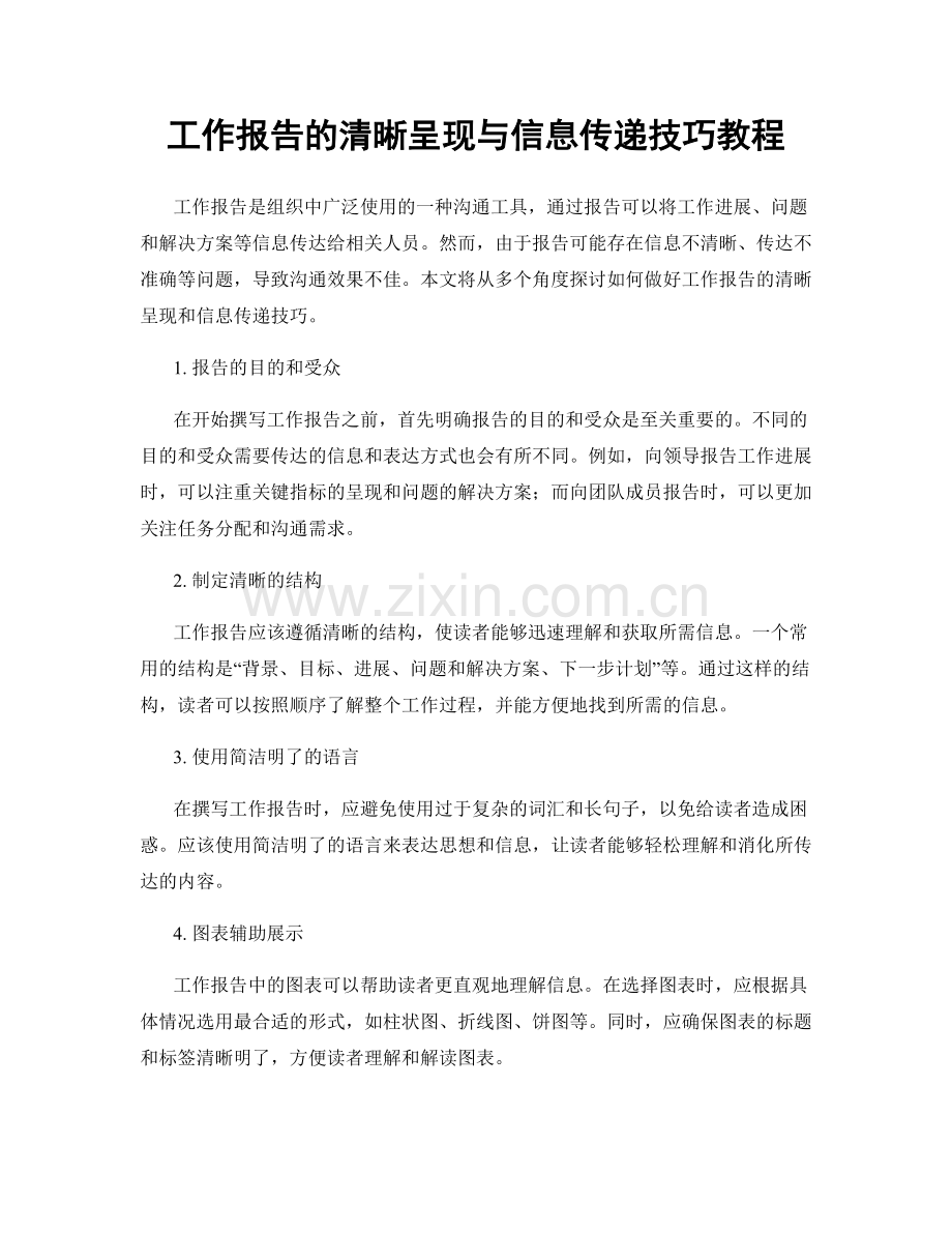 工作报告的清晰呈现与信息传递技巧教程.docx_第1页