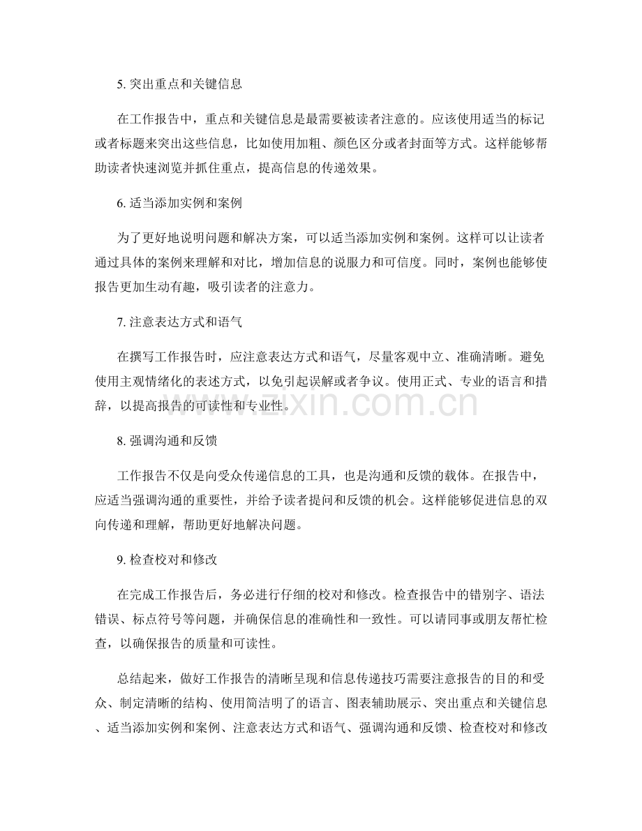 工作报告的清晰呈现与信息传递技巧教程.docx_第2页